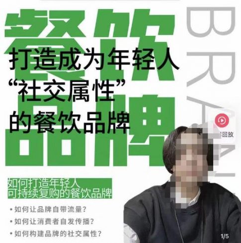 餐饮品牌成为自带流量品牌，让你一年100家的方法，打造成为年轻人“社交属性”的餐饮品牌|小鸡网赚博客