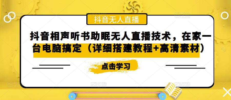 抖音相声听书助眠无人直播技术，在家一台电脑搞定（详细搭建教程+高清素材）|小鸡网赚博客