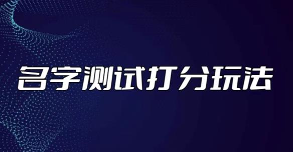 最新抖音爆火的名字测试打分无人直播项目，轻松日赚几百+【打分脚本+详细教程】|小鸡网赚博客