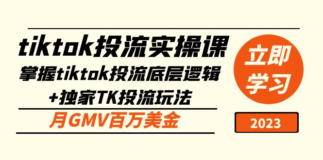 tiktok投流实操课：掌握tiktok投流底层逻辑+独家TK投流玩法 月GMV百万美金|小鸡网赚博客