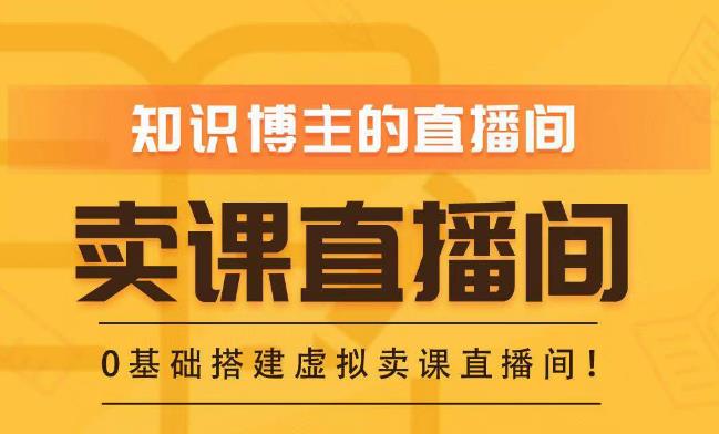 知识付费（卖课）直播间搭建-绿幕直播间，零基础搭建虚拟卖课直播间！|小鸡网赚博客