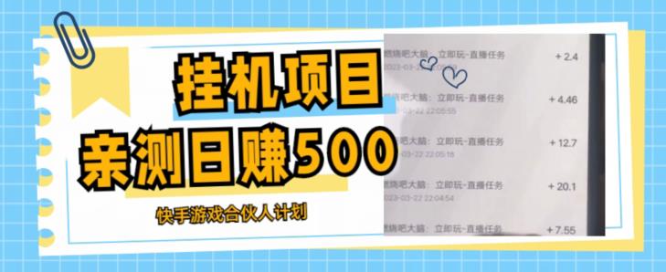 挂机项目最新快手游戏合伙人计划教程，日赚500+教程+软件|小鸡网赚博客
