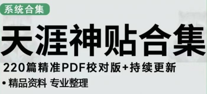 天涯论坛资源发布抖音快手小红书神仙帖子引流、变现项目，日入300到800比较稳定|小鸡网赚博客