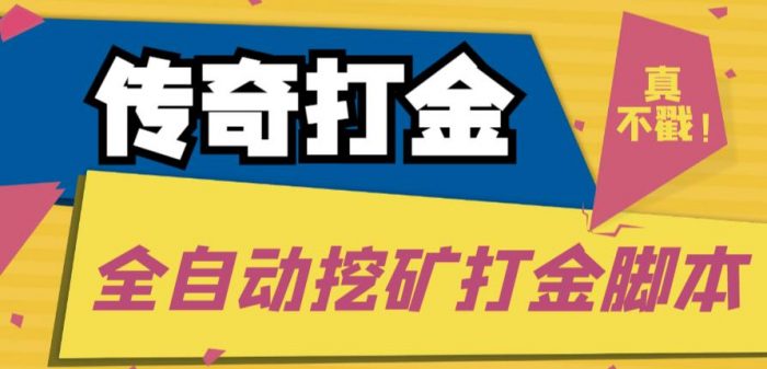外面收费1288的传奇永恒全自动挖矿打金项目，号称单窗口日收益50+|小鸡网赚博客