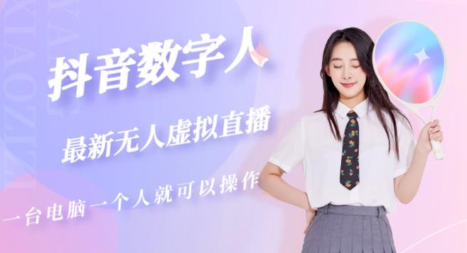 抖音数字人虚拟无人直播间打造（外面收费6000）|小鸡网赚博客