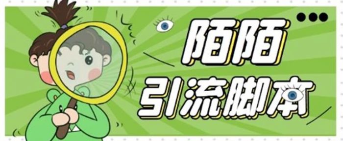 【引流必备】最新陌陌全功能引流脚本,解放双手自动引流【脚本+教程】|小鸡网赚博客