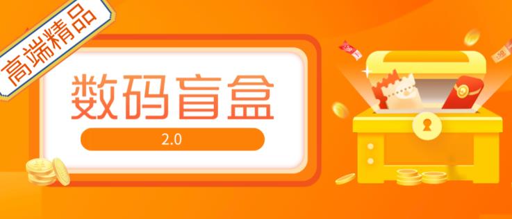 抖音最火数码盲盒4.0直播撸音浪网站搭建【开源源码+搭建教程】|小鸡网赚博客
