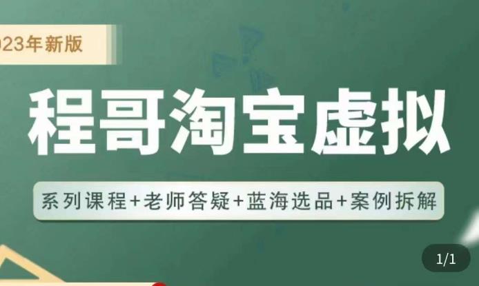 程哥·2023淘宝蓝海虚拟电商，虚拟产品实操运营，蓝海选品+案例拆解|小鸡网赚博客
