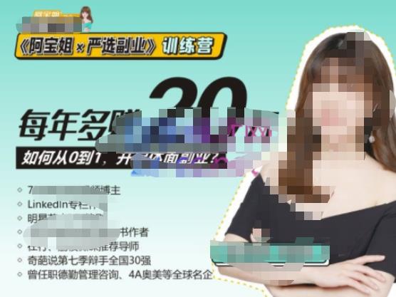 《阿宝姐×严选副业》训练营【Plus版】12期，帮助你找准适合自己的副业，开启斜杠人生|小鸡网赚博客