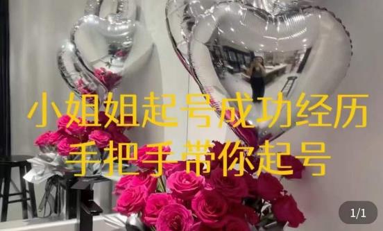 桃桃·鲜花花店起号课，​了解自身优势突出，找到引流方向，手把手带你起号|小鸡网赚博客