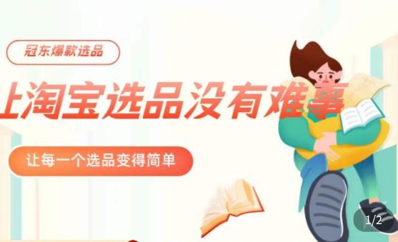 冠东·爆款店铺淘系爆款选品方法，​23年从选品开始，一个好的选品思路决定于你是否盈利|小鸡网赚博客