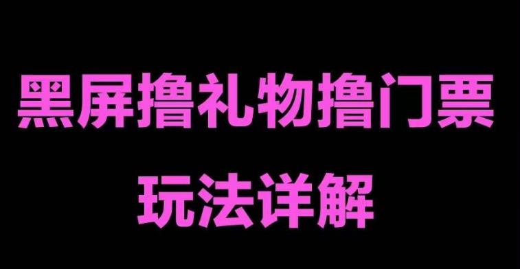 抖音黑屏撸门票撸礼物玩法，单手机即可操作，直播抖音号就可以玩，一天三到四位数|小鸡网赚博客