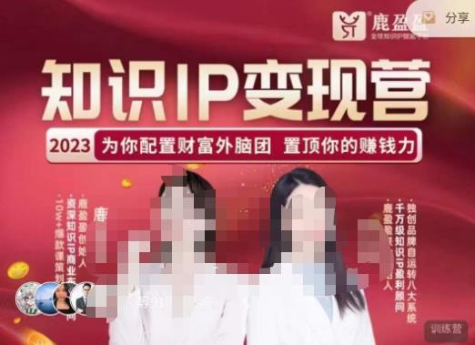 鹿盈盈-知识IP变现实操营，​普通人可复制的知识产品落地实操课，​带你打通知识IP变现底层逻辑|小鸡网赚博客