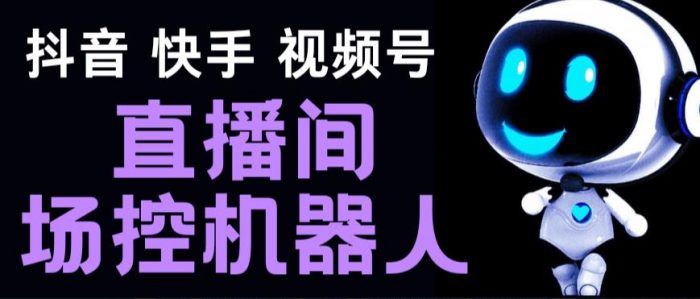 【直播必备】直播间场控机器人,暖场滚屏喊话神器,支持抖音快手视频号|小鸡网赚博客