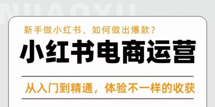 红商学院·小红书电商运营课，​新手做小红书如何快速做出爆款，从入门到精通，体验不一样的收货|小鸡网赚博客