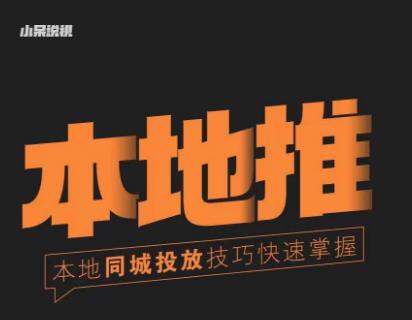 小呆同城本地生活投放实操技巧，掌握同城流量，掌握同城运营核心|小鸡网赚博客