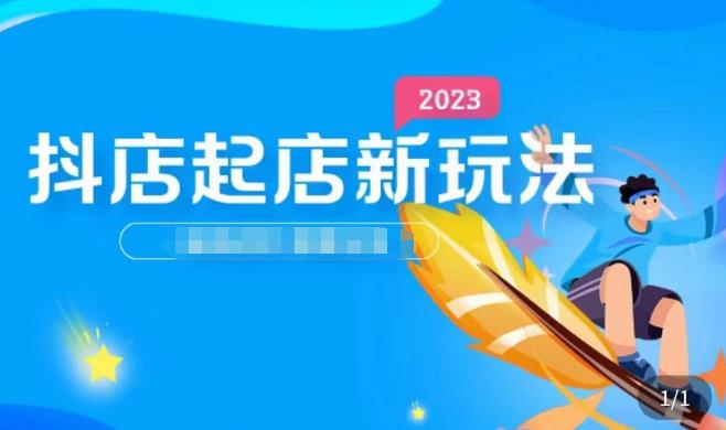2023抖店起店新玩法，店铺基础搭建，选类目和单品的方法，单品打造模式，起店后的维护方法|小鸡网赚博客