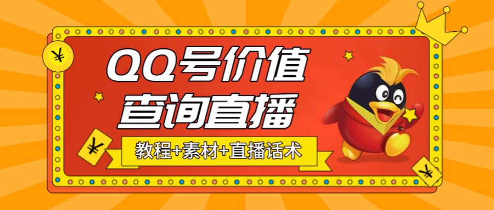 最近抖音很火的QQ号价值查询无人直播项目，轻松日赚几百+【素材+直播话术+详细视频教程】|小鸡网赚博客