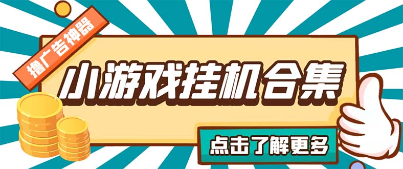 最新安卓星奥小游戏挂机集合 包含200+款游戏 自动刷广告号称单机日入15-30|小鸡网赚博客