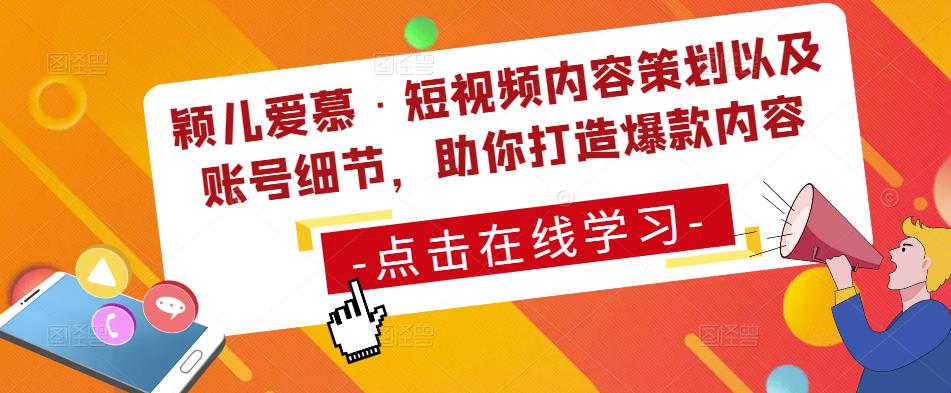 颖儿爱慕·短视频内容策划以及账号细节，助你打造爆款内容|小鸡网赚博客