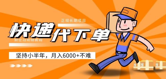 阿力-快递代下单，正规长期项目，坚持小半年月入6000+（附实战视频教程）|小鸡网赚博客