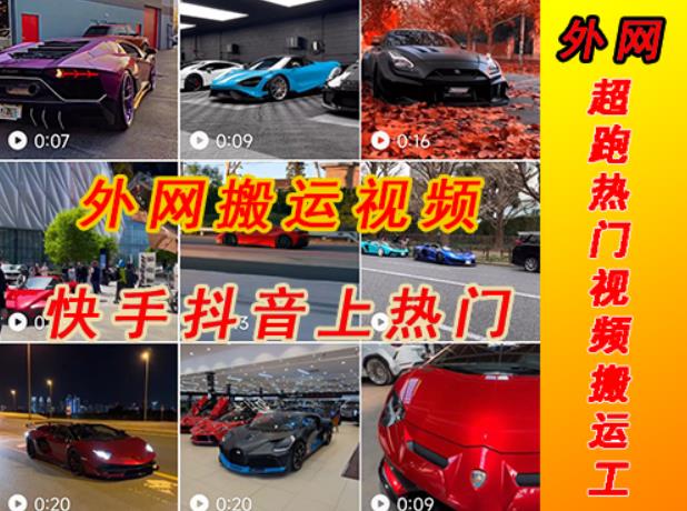外面收费398元外网超跑豪车汽车视频搬运至快手抖音上热门项目，只需一步手机就可以操作|小鸡网赚博客