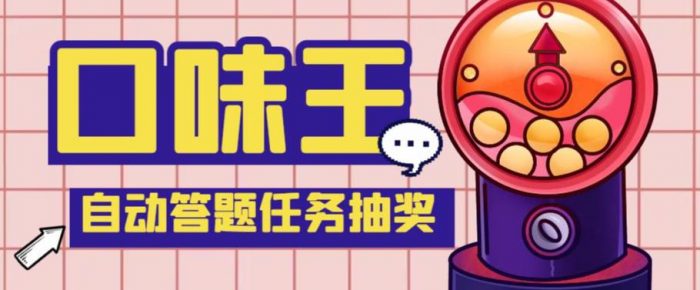 【低保项目】最新口味王自动答题做任务项目，每天领低保|小鸡网赚博客