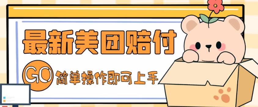 外面收费288的最新美团赔FU项目，点过的外卖都能赔付【详细玩法教程】|小鸡网赚博客