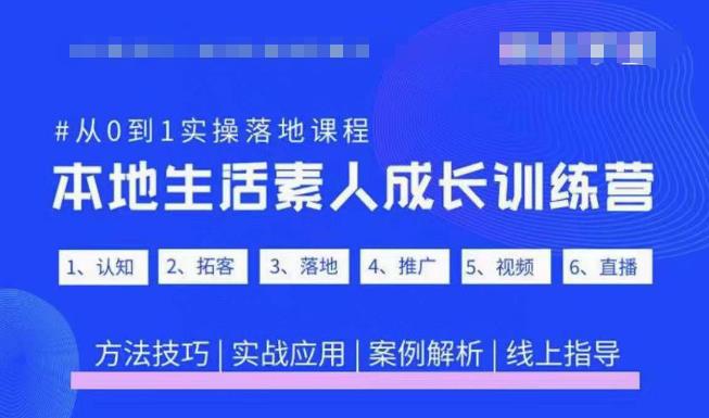 抖音本地生活素人成长训练营，从0到1实操落地课程，方法技巧|实战应用|案例解析|小鸡网赚博客