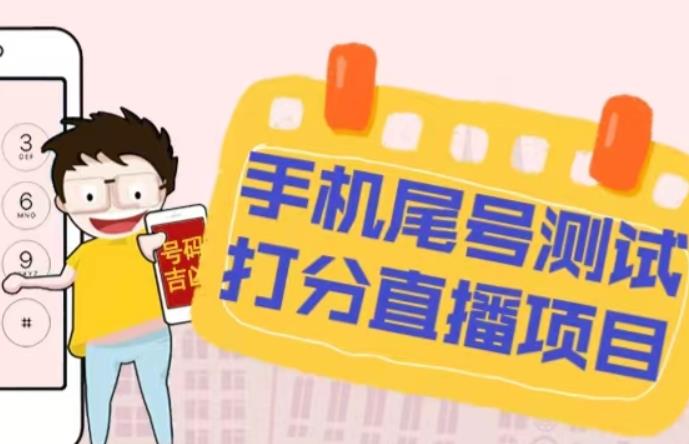 最新抖音爆火的手机尾号测试打分无人直播项目，轻松日赚几百+【打分脚本+详细教程】|小鸡网赚博客