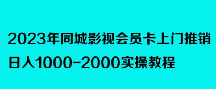 2023年同城影视会员卡上门推销，日入1000-2000实操教程|小鸡网赚博客