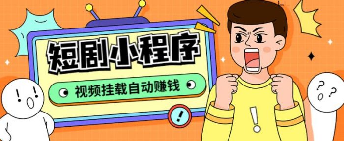 外面收费1680的短剧小程序搭建教程,支持抖音/快手/百度/微信/h5端【全套源码+详细教程】|小鸡网赚博客