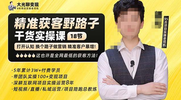 杨光·精准获客野路子，黑科技快速获取精准客户，这也许是全网最低的获客方法了|小鸡网赚博客