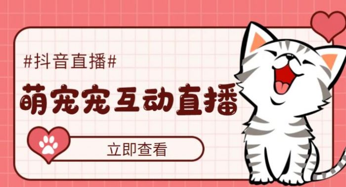 外面收费1980的抖音萌宠宠直播项目，可虚拟人直播，抖音报白，实时互动直播【软件+详细教程】|小鸡网赚博客