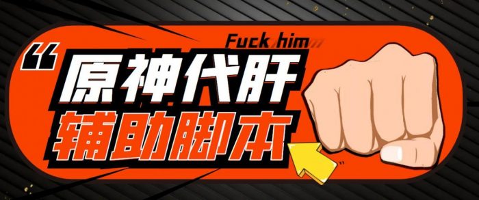 游戏搬砖-外面收费998的端游原神辅助脚本 轻松挂机单号日入100+(脚本+教程)|小鸡网赚博客