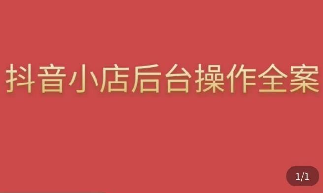 颖儿爱慕·抖店后台操作全案，对抖店各个模块有清楚的认知以及正确操作方法|小鸡网赚博客