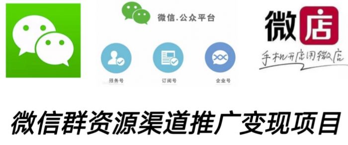 微信群码资源渠道内循环推广变现项目，多种变现方式，打通你的管道收益|小鸡网赚博客