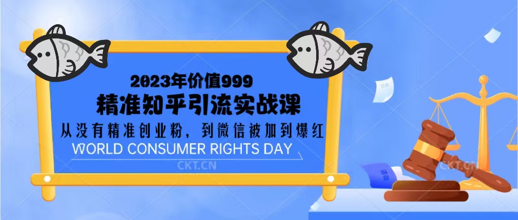 2023价值999的精准知乎引流实战课：从没有精准创业粉 到微信被加到爆红|小鸡网赚博客
