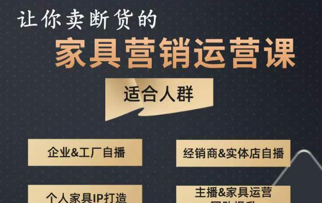 让你卖断货的家具营销运营课，打造高销量家具账号（短视频+直播+人物IP）|小鸡网赚博客