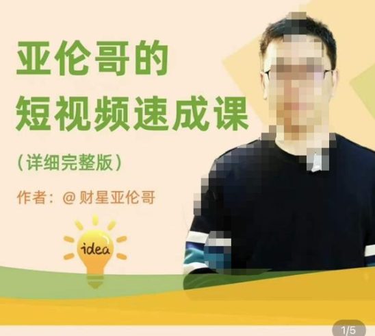 亚伦哥·短视频速成课，方法论加实战结合，学完马上就可以上手实操，拒绝空洞理论|小鸡网赚博客