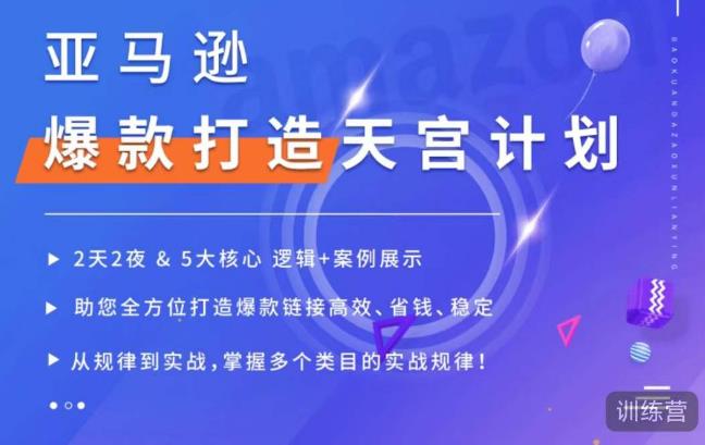 亚马逊爆款打造天宫计划，5大核心逻辑+案例展示，助你全方位打造爆款链接高效、省钱、稳定|小鸡网赚博客