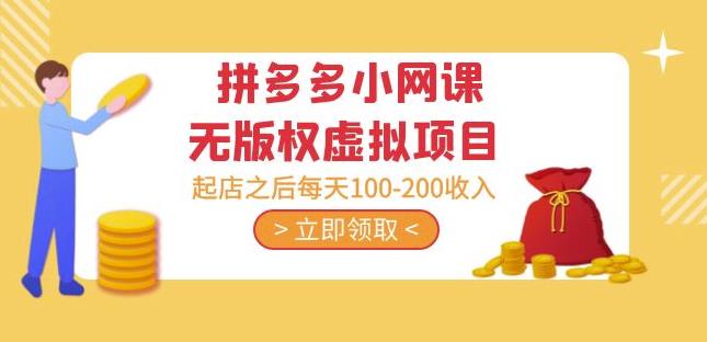 黄岛主·拼多多小网课无版权虚拟项目分享课：起店之后每天100-200收入|小鸡网赚博客