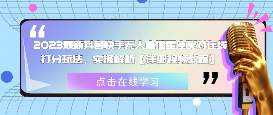 2023最新抖音快手无人直播星座配对在线打分玩法，实操解析|小鸡网赚博客