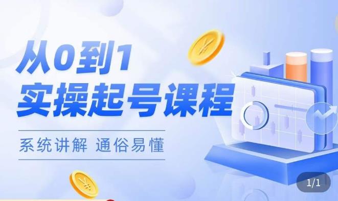 莫小可·直播从0-1快速起号，​提升直播间话术逻辑，掌握各种起号玩法，快速了解流量核心|小鸡网赚博客