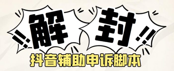外面收费688的抖音申诉解封脚本，号称成功率百分百【永久脚本+详细教程】|小鸡网赚博客