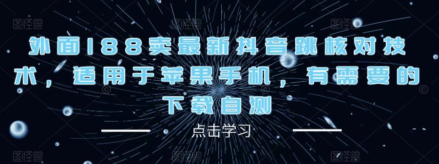 外面188卖最新抖音跳核对技术，适用于苹果手机，有需要的下载自测|小鸡网赚博客