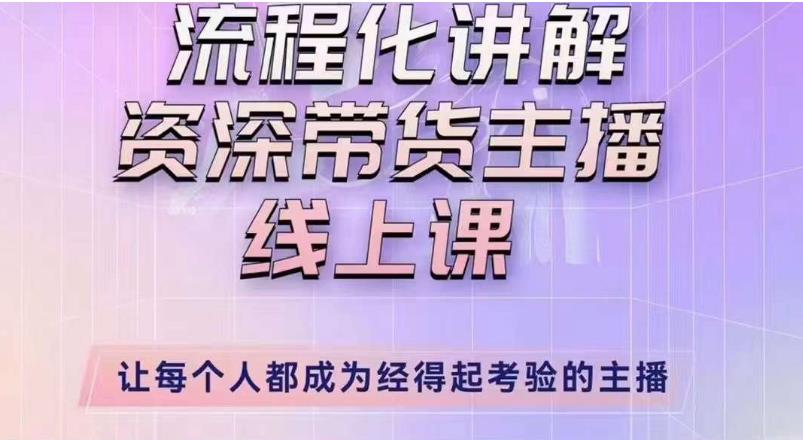 婉婉主播拉新实操课（新版）流程化讲解资深带货主播，让每个人都成为经得起考验的主播|小鸡网赚博客