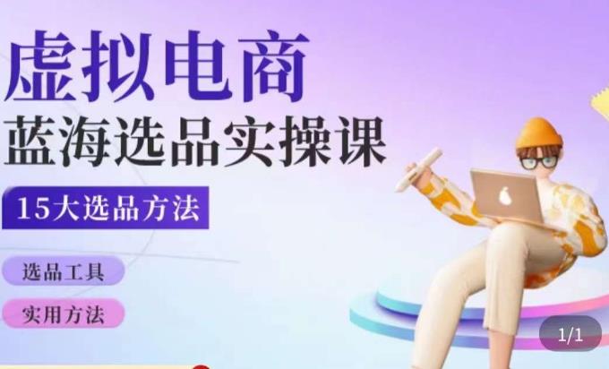虚拟电商蓝海选品课，淘系15大选品实用方法|小鸡网赚博客