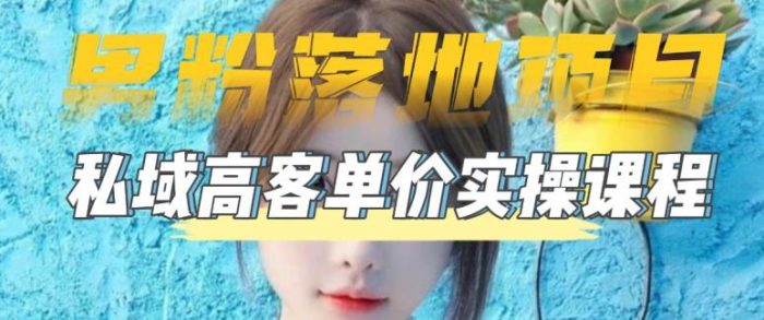 【男粉落地项目】零基础玩转男粉短视频转私域日产500+，2023男粉高客单价实操教程|小鸡网赚博客