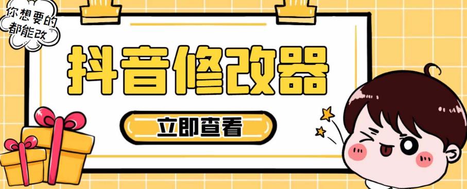 【直播必备】百草园抖音修改器，你想要的数据都能改【永久脚本+详细教程】|小鸡网赚博客